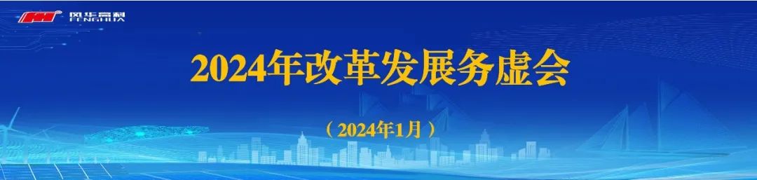變革求進，創(chuàng)新致勝||風華高科召開2024年改革發(fā)展務虛會