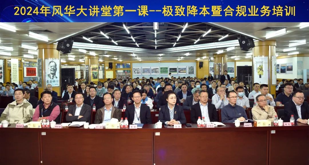 2024年“風華大講堂”第一課：極致降本暨合規(guī)管理