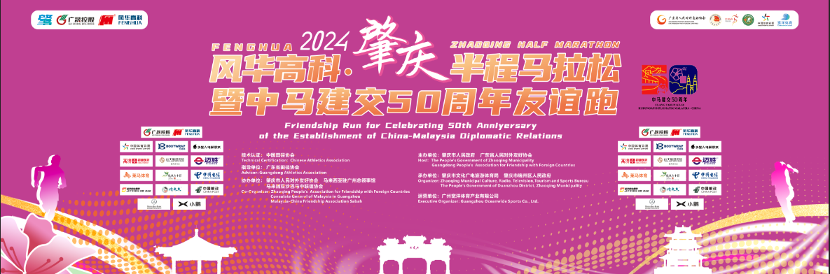 風(fēng)華高科一體成型電感為風(fēng)華高科·2024肇慶半程馬拉松暨中馬建交50周年友誼跑助陣！
