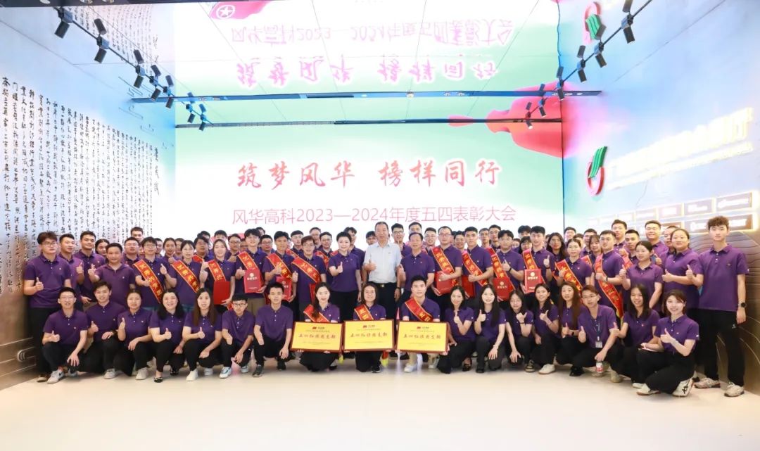 呂永鐘出席風(fēng)華高科“五四”表彰大會(huì)