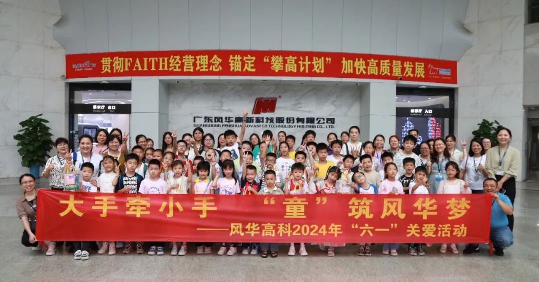 六一||童心飛揚(yáng)，風(fēng)華高科與您共同點(diǎn)亮夢想