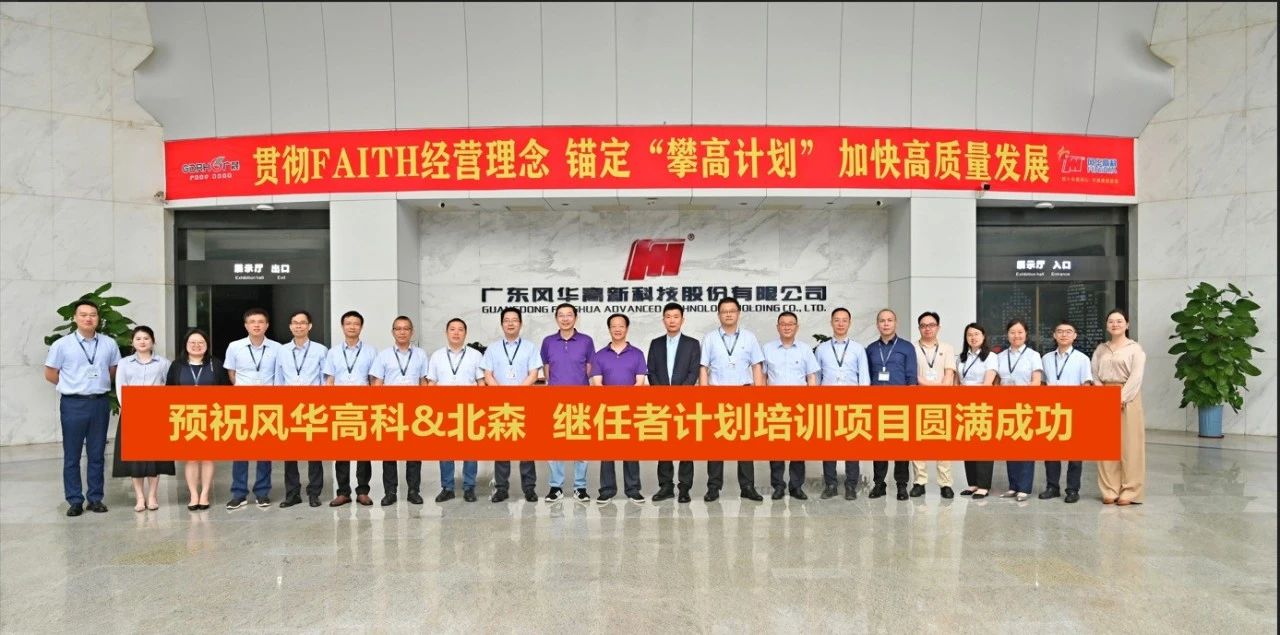 聚英才、調(diào)結(jié)構(gòu)、給平臺、重效能：風華高科“繼任者計劃”正式開啟