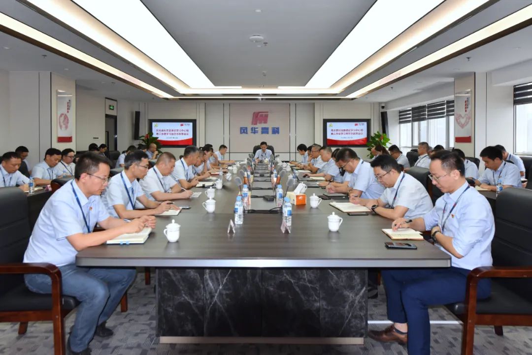風(fēng)華高科召開黨委理論學(xué)習(xí)中心組學(xué)習(xí)暨警示教育會