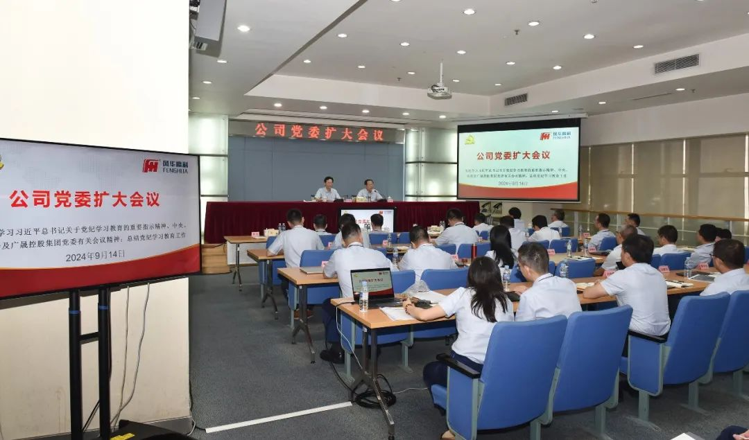 風華高科召開黨委（擴大）會議總結黨紀學習教育工作