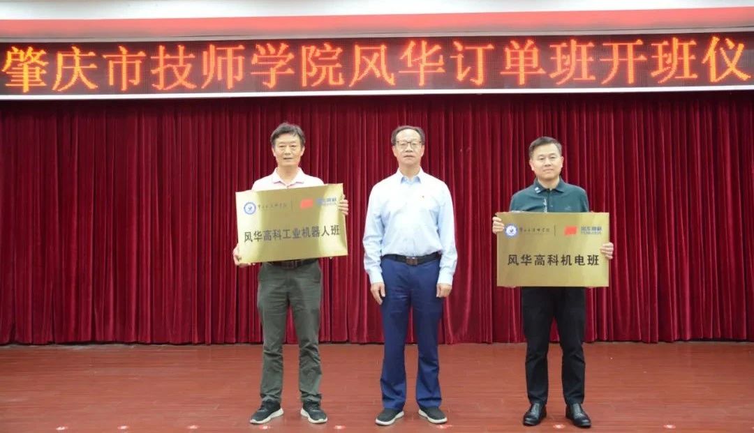 產(chǎn)教融合，雙向賦能——肇慶市技師學(xué)院風(fēng)華訂單班開(kāi)班