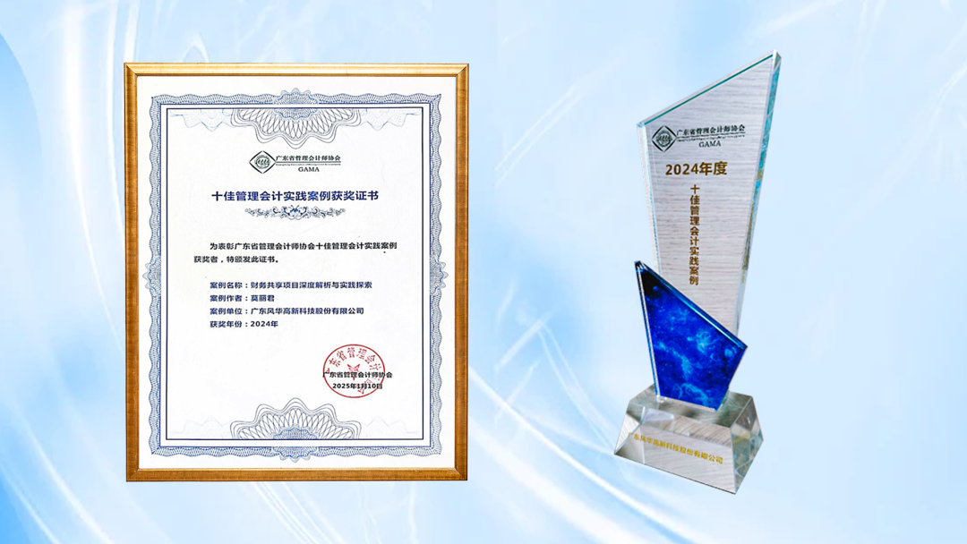 風(fēng)華高科財務(wù)共享項目榮獲廣東省十佳管理會計實踐案例獎項：創(chuàng)新引領(lǐng)，共筑財務(wù)數(shù)字化新篇章