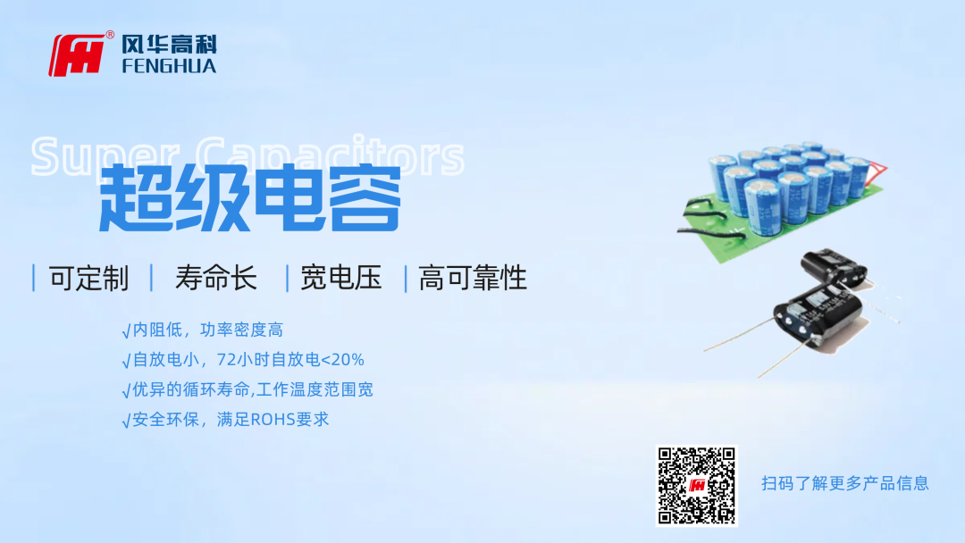 產(chǎn)品推介|風(fēng)華高科超級電容器：儲(chǔ)能新勢力，科技創(chuàng)未來