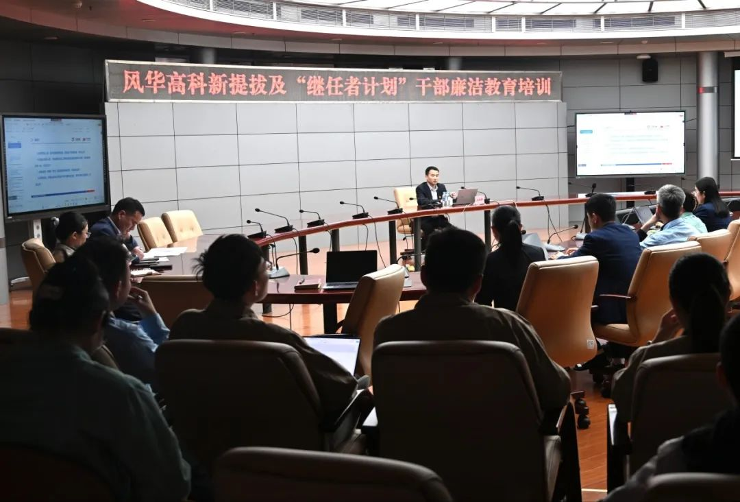 廉潔護(hù)航新征程||風(fēng)華高科開展年輕干部廉潔教育培訓(xùn)