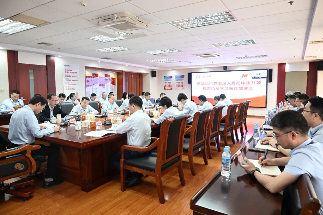 風(fēng)華高科黨委召開深入貫徹中央八項規(guī)定精神學(xué)習(xí)教育部署會