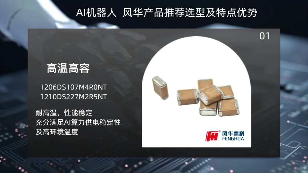 風(fēng)華高科快速拓展新型元器件產(chǎn)品在智能機(jī)器人領(lǐng)域的應(yīng)用