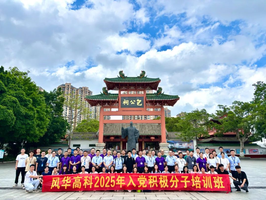 煉黨性、踐初心——風(fēng)華高科黨委舉辦2025年入黨積極分子培訓(xùn)班