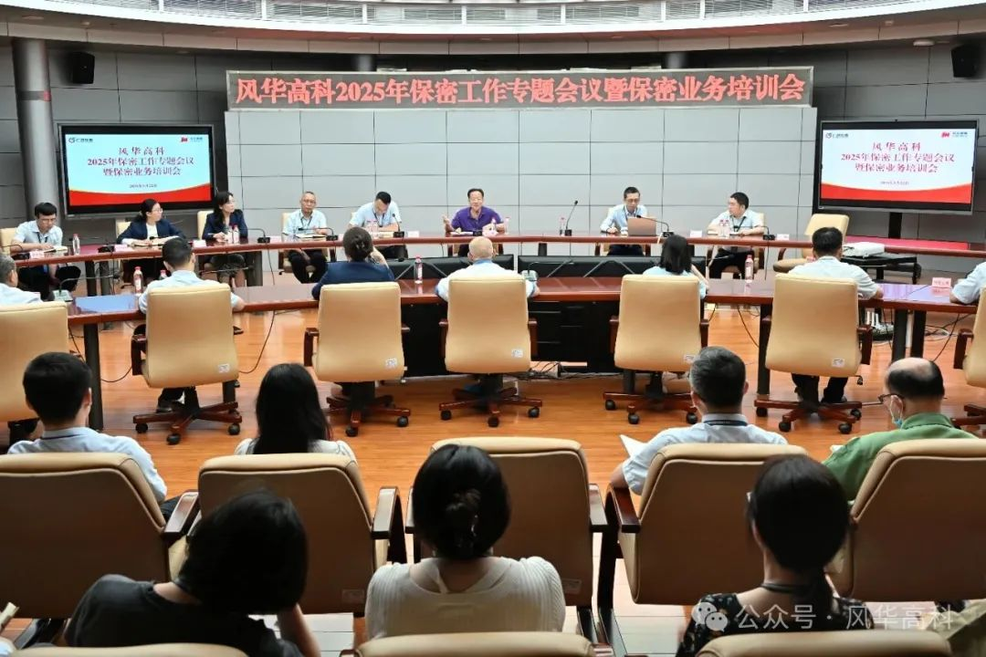風(fēng)華高科召開2025年保密工作專題會議暨保密業(yè)務(wù)培訓(xùn)會