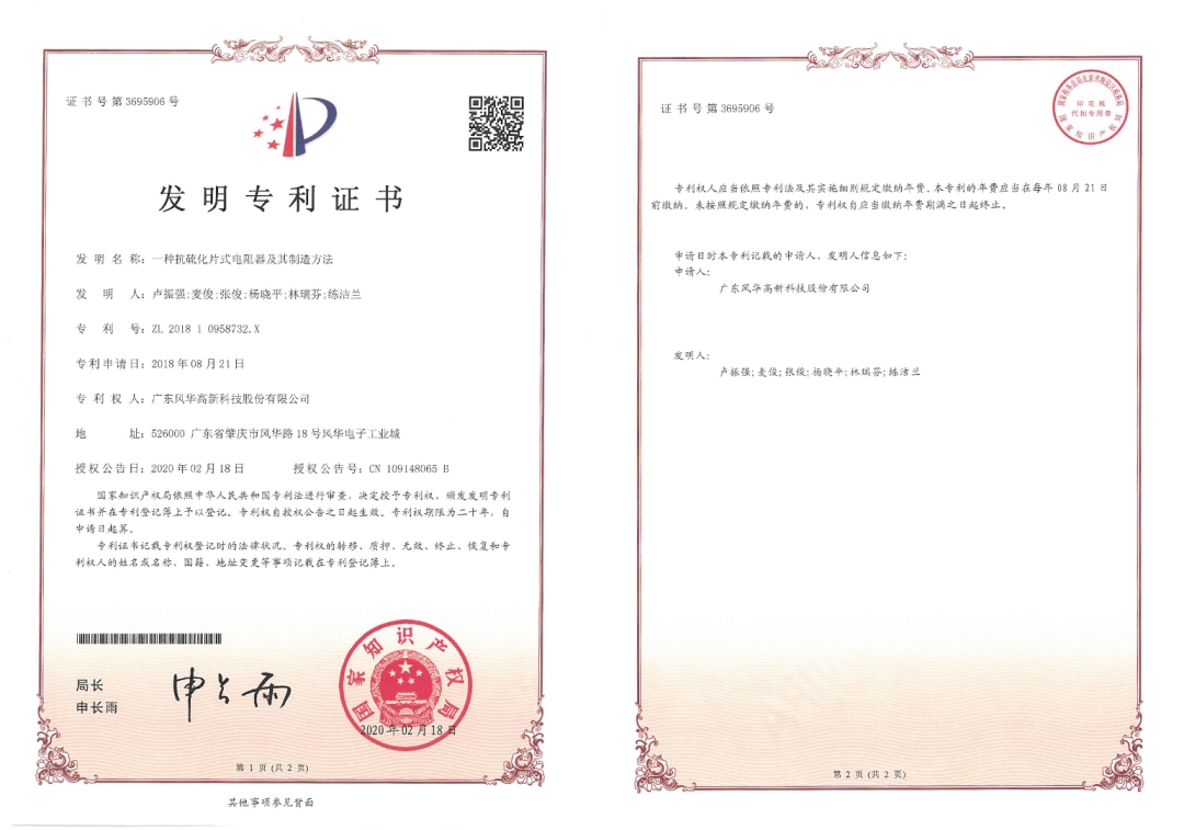 向新而行|風(fēng)華高科抗硫化電阻專利獲第二十五屆中國(guó)專利銀獎(jiǎng)