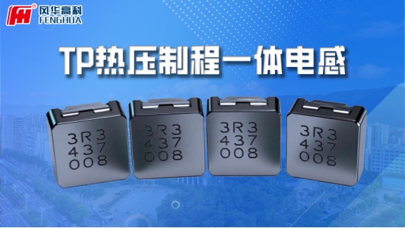 風(fēng)華高科熱壓制程車規(guī)級模壓電感：助力汽車電子高可靠性升級