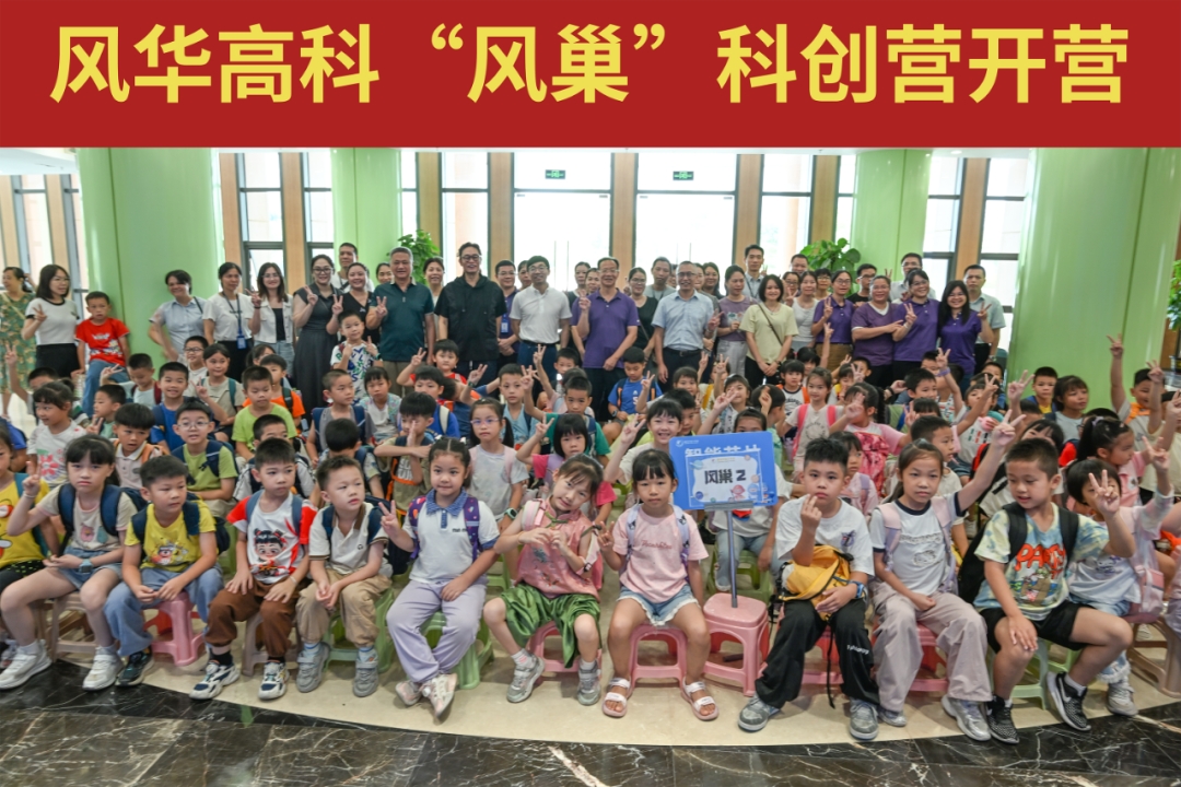 風(fēng)華高科“風(fēng)巢”科創(chuàng)營開營：科技燃童心，歡樂伴暑假