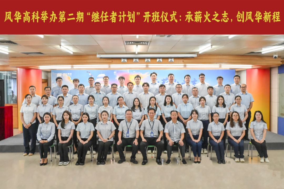 風(fēng)華高科第二期“繼任者計劃”開班啦：傳承薪火之志，創(chuàng)風(fēng)華新程