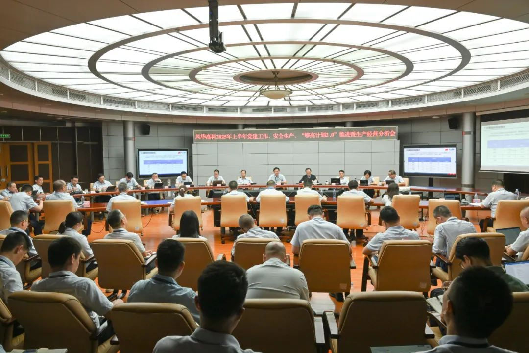 風(fēng)華高科召開上半年黨建工作、安全生產(chǎn)、“攀高計(jì)劃2.0”推進(jìn)暨生產(chǎn)經(jīng)營分析會(huì)：踐行FAITH，錨定目標(biāo)打硬仗，創(chuàng)新精益勇攀高