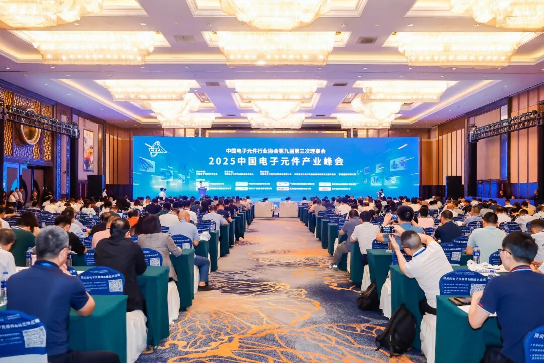 風華高科參加2025中國電子元件產(chǎn)業(yè)峰會