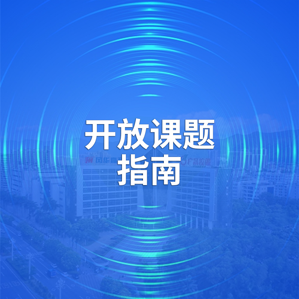廣東省高端新型電子信息材料企業(yè)重點(diǎn)實(shí)驗(yàn)室2025年開(kāi)放課題指南