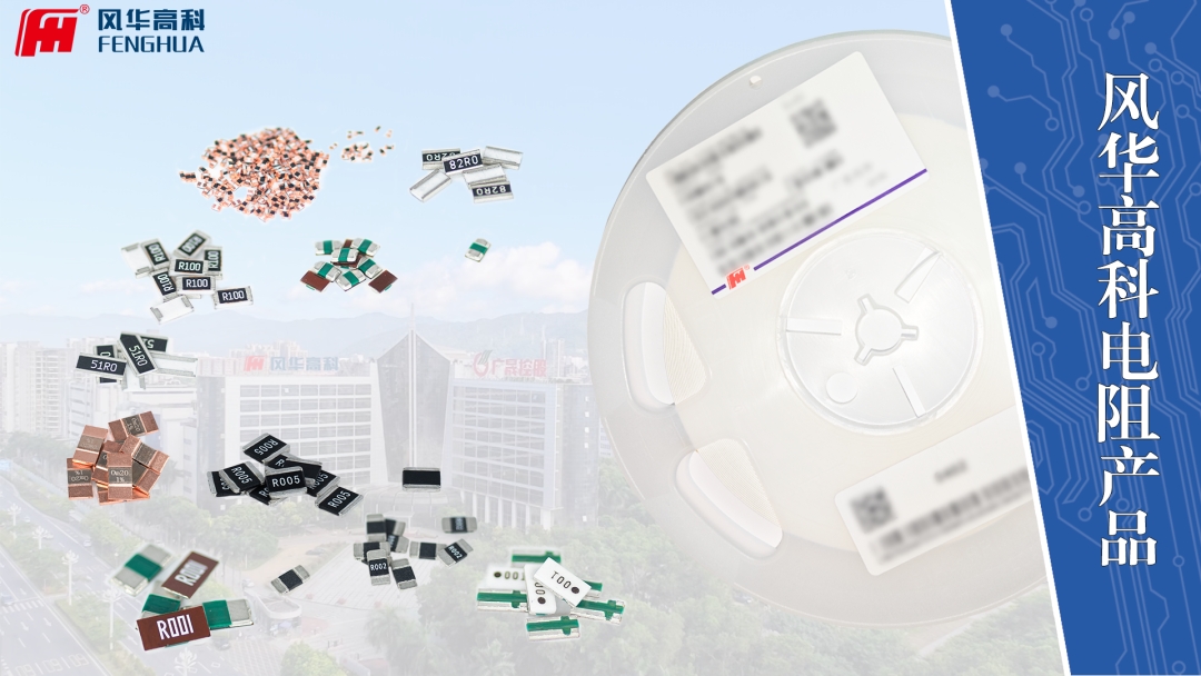 【喜訊】風華高科片式電阻器成功通過國家級制造業(yè)單項冠軍復審