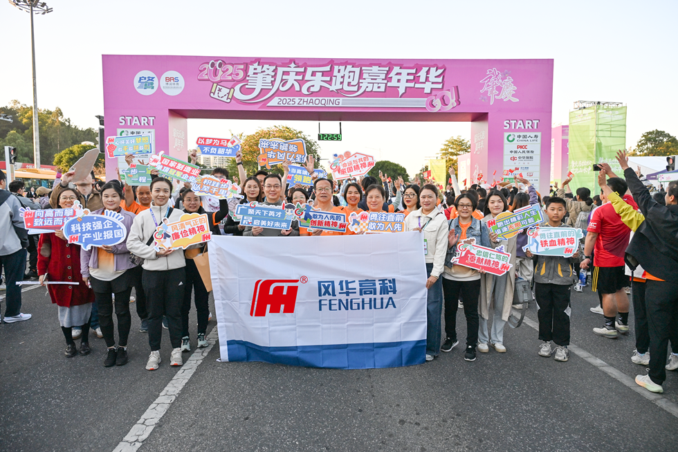 風(fēng)華高科員工積極參與肇慶馬拉松