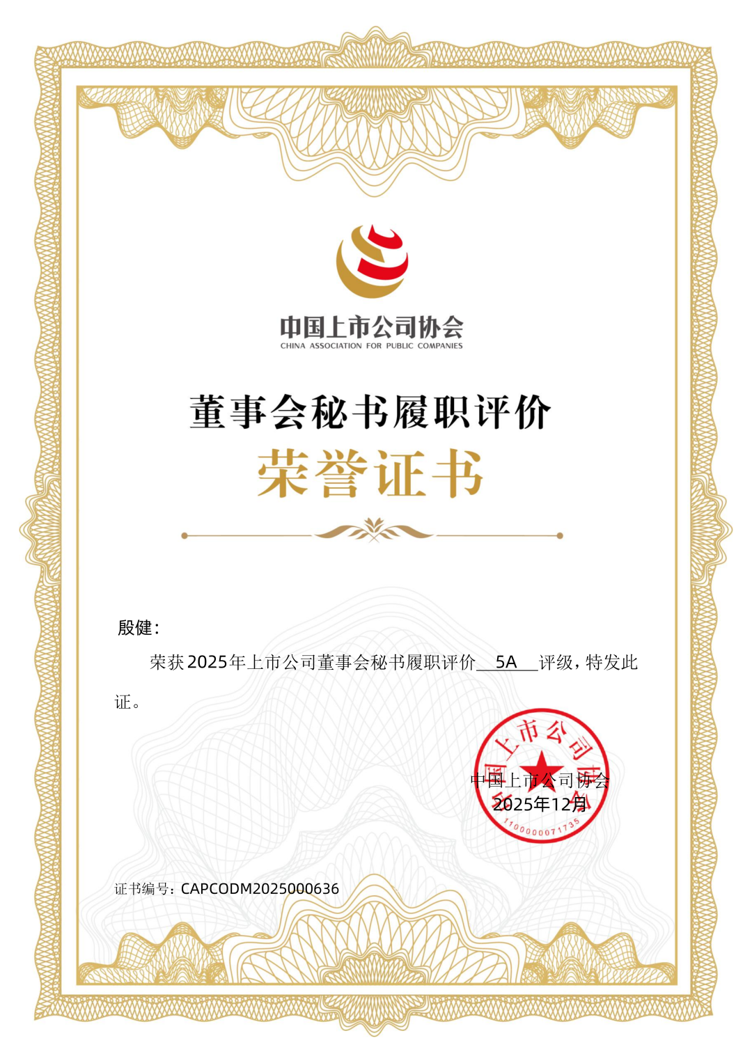 風(fēng)華高科董事會(huì)秘書榮獲最高評級5A！本年度公司治理連獲五項(xiàng)權(quán)威認(rèn)可