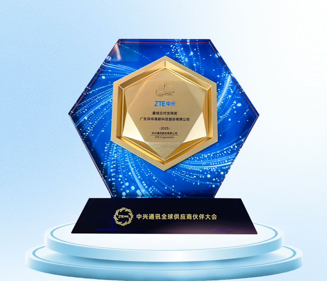 市場(chǎng)認(rèn)可，風(fēng)華高科斬獲多項(xiàng)客戶年度大獎(jiǎng)