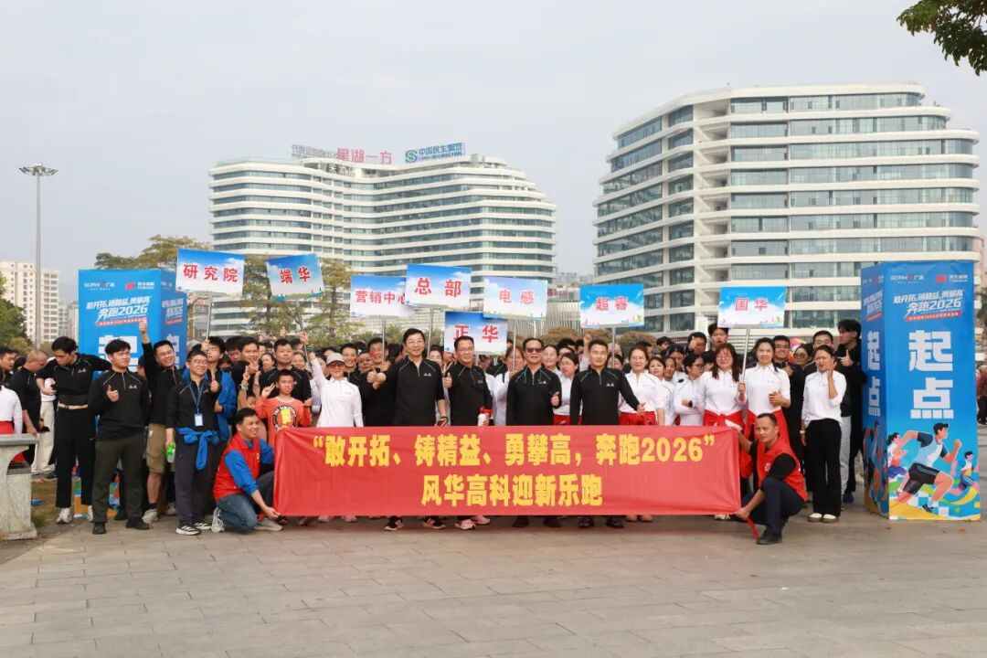 奔跑2026：風(fēng)華高科組織迎新樂(lè)跑