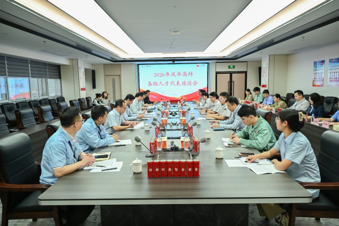 風(fēng)華高科召開(kāi)2026年各級(jí)人才代表座談會(huì)：聚天下英才，筑風(fēng)華基業(yè)