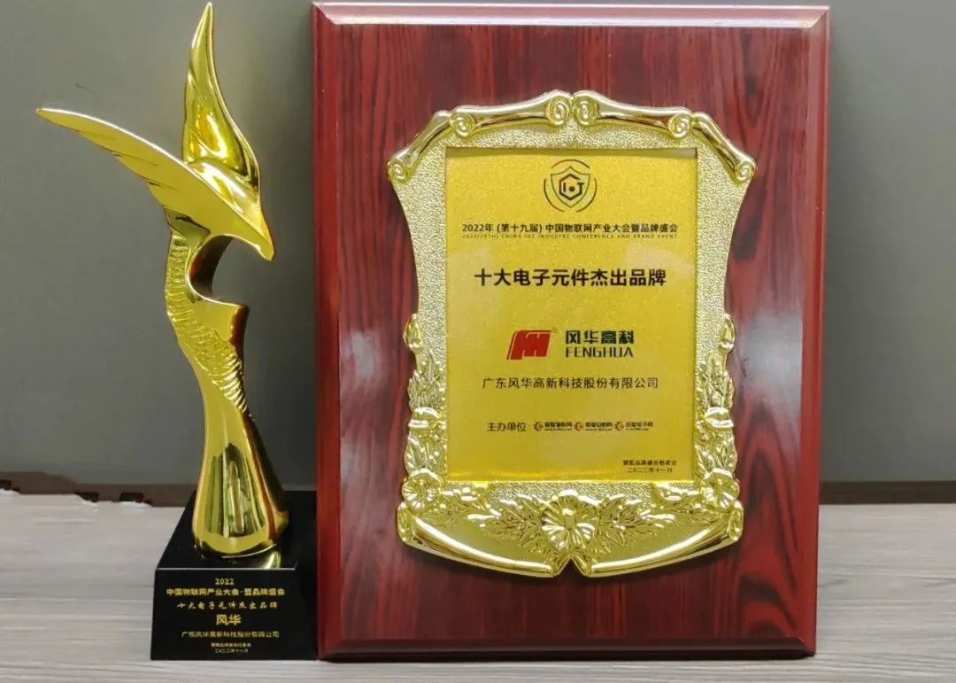 喜報(bào)！風(fēng)華高科成功入選廣東省“智能制造生態(tài)合作伙伴”