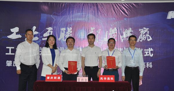 風(fēng)華高科與肇慶聯(lián)通進(jìn)行共建工業(yè)互聯(lián)網(wǎng)戰(zhàn)略合作