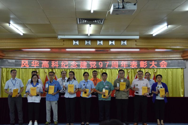 風(fēng)華高科召開黨委中心組理論學(xué)習(xí)暨“七一”主題黨課、紀念表彰大會