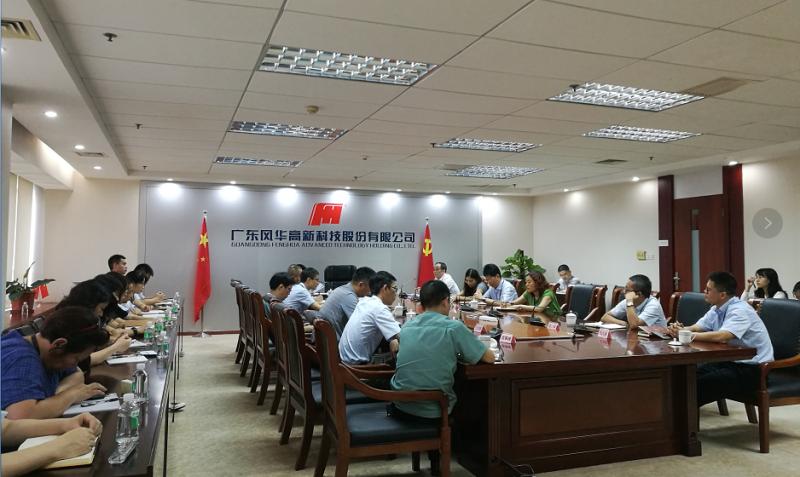 風華高科召開紀委書記聯(lián)席會議