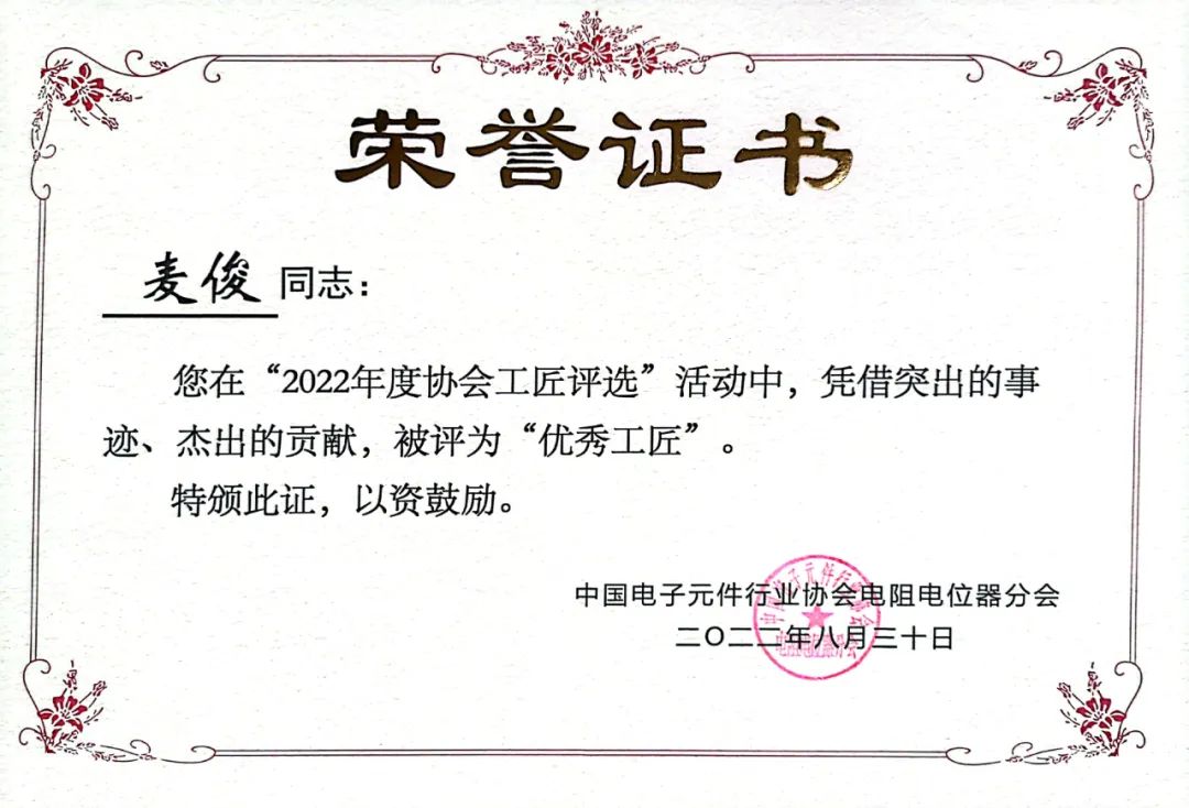 中國電子元件行業(yè)協(xié)會“優(yōu)秀工匠”麥?。撼跣牟桓氖溯d，一意篤誠見匠心