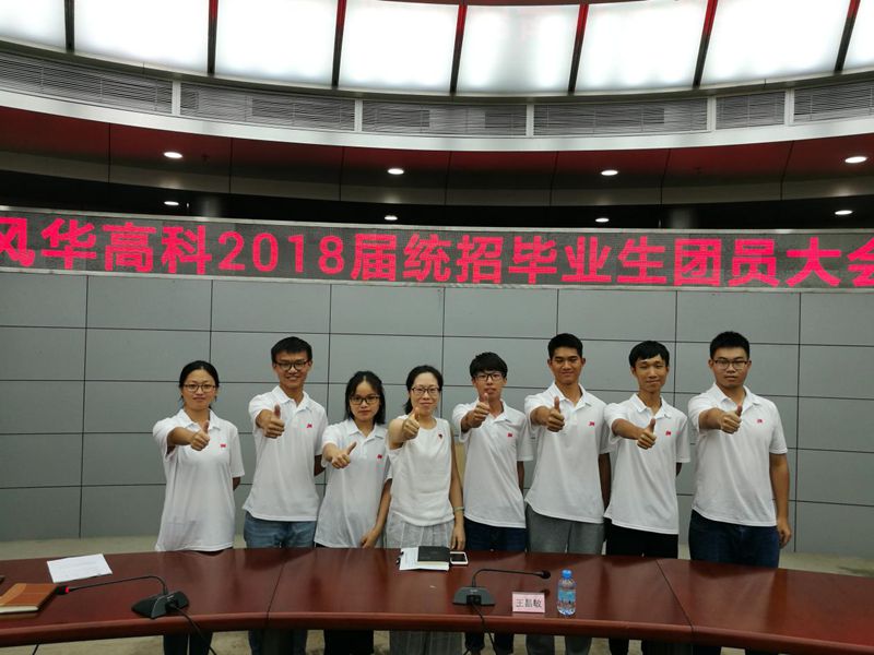 風(fēng)華高科成立首屆新入職員工臨時團支部