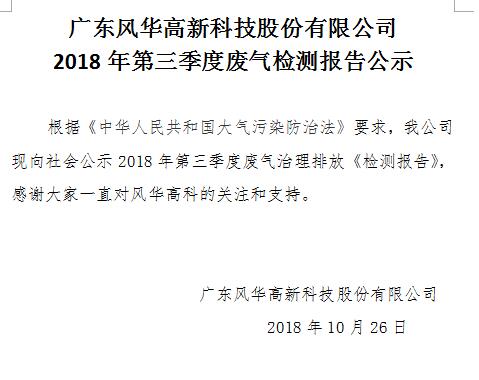 廣東風(fēng)華高新科技股份有限公司 2018年第三季度廢氣檢測報告公示
