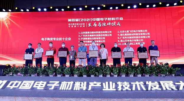 風(fēng)華高科榮獲“中國電子材料行業(yè)綜合排序前五十企業(yè)”和“電子陶瓷材料專業(yè)前十企業(yè)”榮譽(yù)