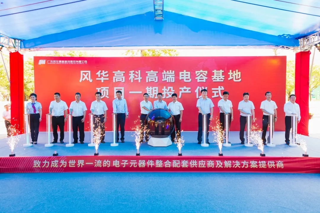 風華高科快節(jié)奏拉通高端電容生產(chǎn)線，黨建引領(lǐng)大項目按下新型電子啟動鍵