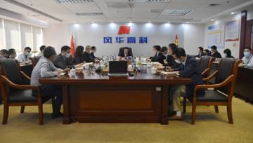 敲響節(jié)前警鐘  筑牢廉潔防線——風華高科召開2021年第一季度紀委書記聯(lián)席暨警示教育會議