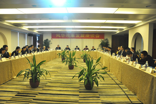 風華召開改革發(fā)展座談會