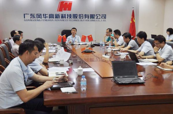 風華高科召開黨委會擴大會議  研究部署安全環(huán)保工作