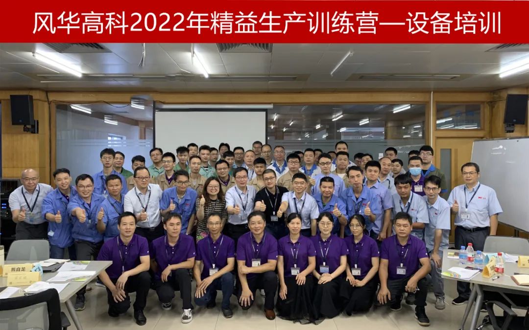 【學(xué)習(xí)風(fēng)華】風(fēng)華高科精益生產(chǎn)訓(xùn)練營順利結(jié)營