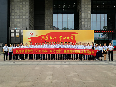 風(fēng)華高科黨委組織參觀“不忘初心、牢記使命”主題教育檔案文獻(xiàn)展