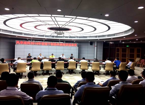 提高站位 對(duì)黨忠誠 干凈干事 敢于擔(dān)當(dāng)：風(fēng)華高科召開集體廉潔談話會(huì)議