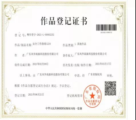 風華高科冠華分公司《安全工作指南1234》作品通過廣東省版權(quán)局認證