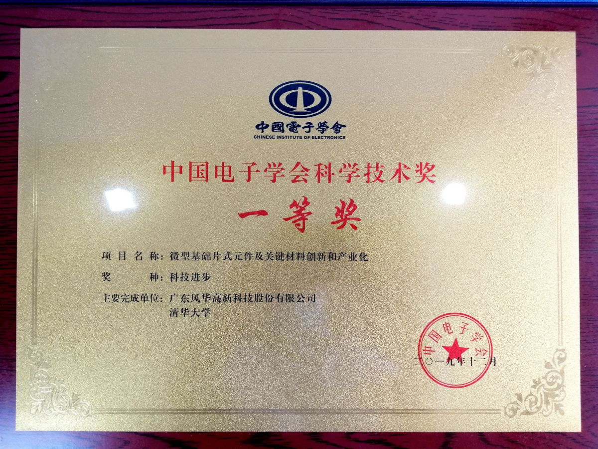 風華高科和清華大學聯(lián)合研制項目 獲中國電子學會科技進步獎一等獎