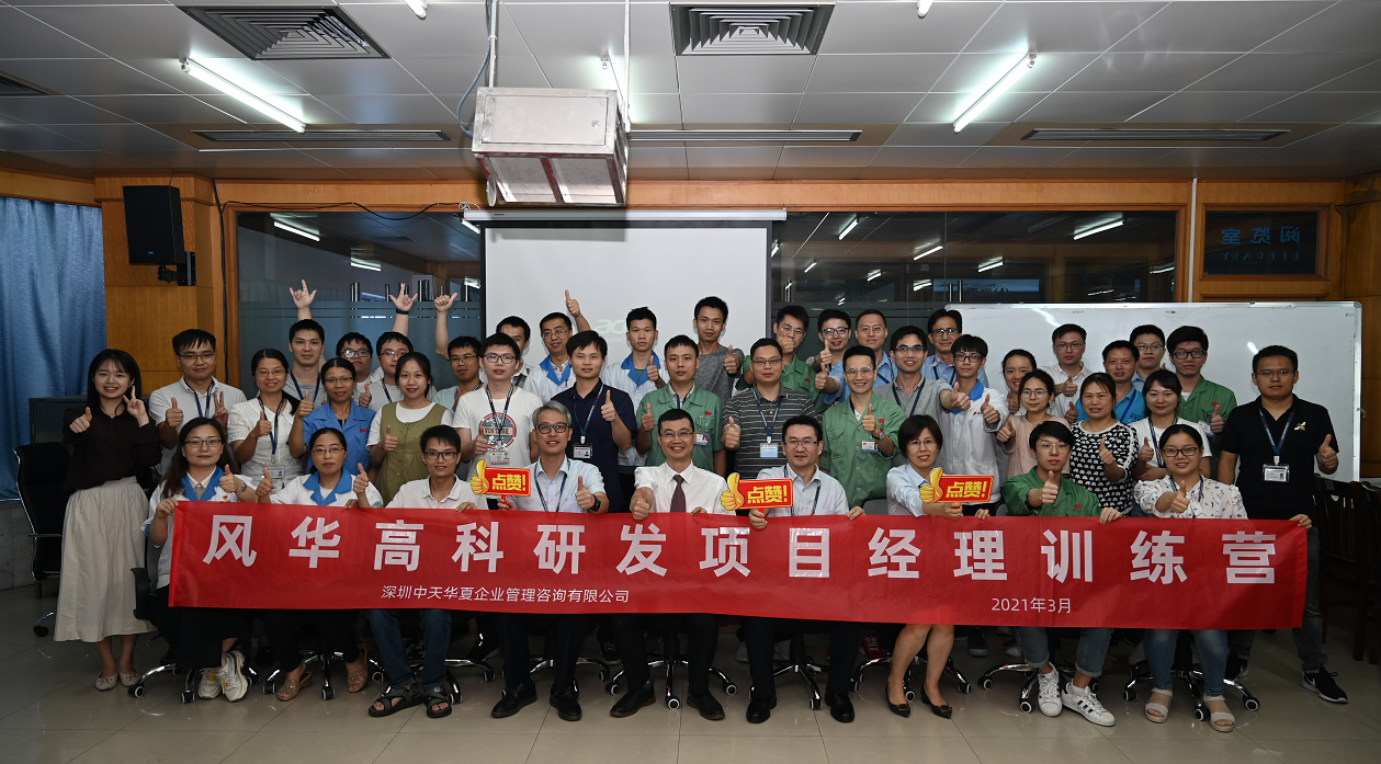 風華高科研發(fā)項目經(jīng)理訓練營順利結(jié)營